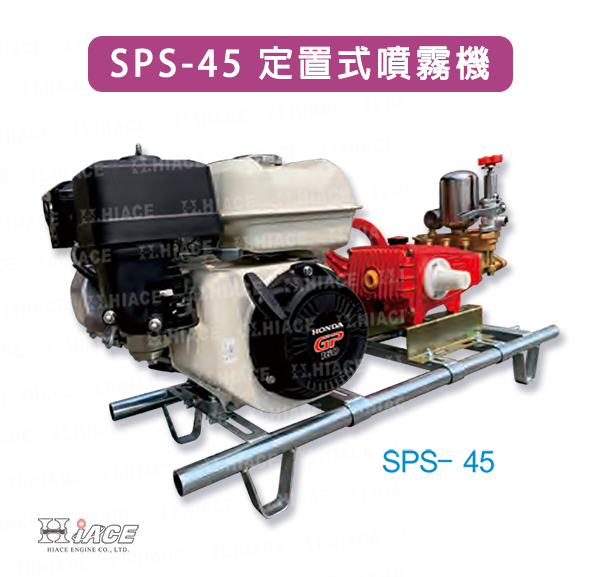 SPS-45 定置式噴霧機